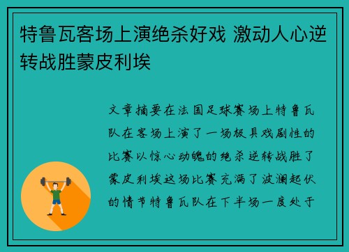 特鲁瓦客场上演绝杀好戏 激动人心逆转战胜蒙皮利埃