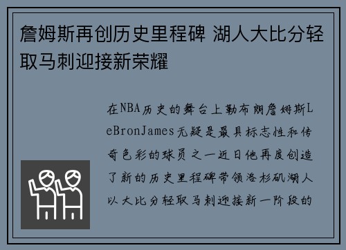 詹姆斯再创历史里程碑 湖人大比分轻取马刺迎接新荣耀