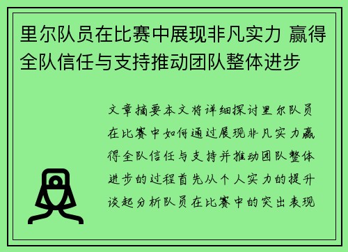 里尔队员在比赛中展现非凡实力 赢得全队信任与支持推动团队整体进步