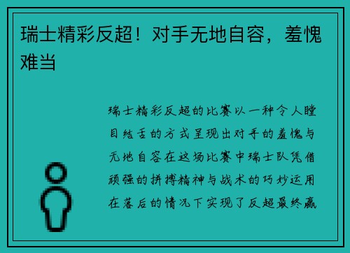 瑞士精彩反超！对手无地自容，羞愧难当