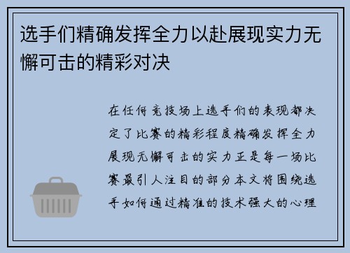 选手们精确发挥全力以赴展现实力无懈可击的精彩对决