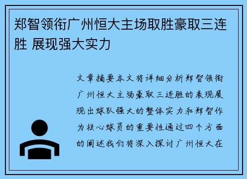 郑智领衔广州恒大主场取胜豪取三连胜 展现强大实力