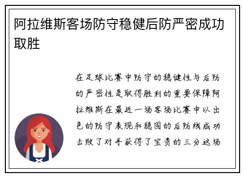 阿拉维斯客场防守稳健后防严密成功取胜