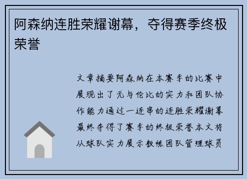阿森纳连胜荣耀谢幕，夺得赛季终极荣誉