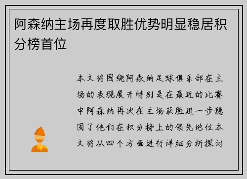 阿森纳主场再度取胜优势明显稳居积分榜首位