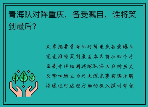 青海队对阵重庆，备受瞩目，谁将笑到最后？