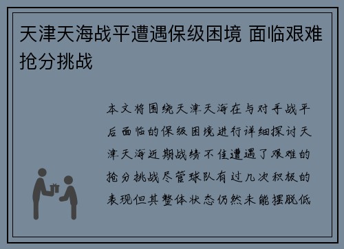 天津天海战平遭遇保级困境 面临艰难抢分挑战