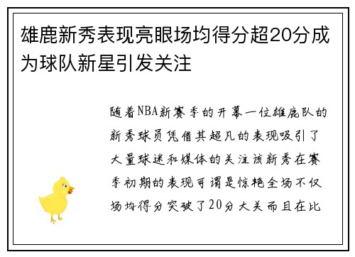 雄鹿新秀表现亮眼场均得分超20分成为球队新星引发关注