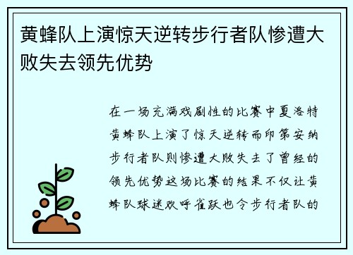 黄蜂队上演惊天逆转步行者队惨遭大败失去领先优势