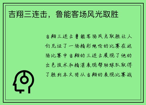 吉翔三连击，鲁能客场风光取胜