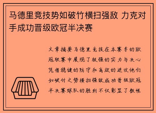 马德里竞技势如破竹横扫强敌 力克对手成功晋级欧冠半决赛