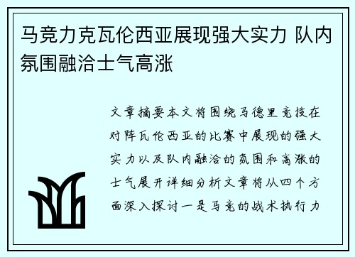 马竞力克瓦伦西亚展现强大实力 队内氛围融洽士气高涨