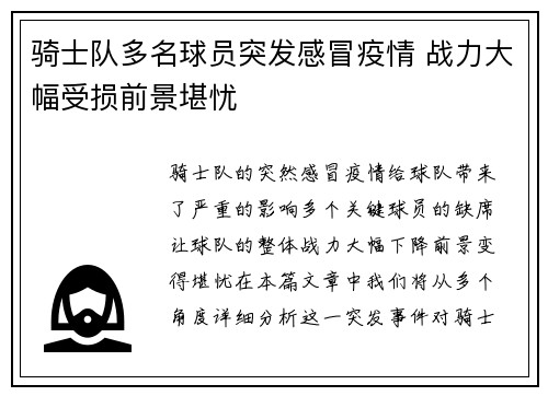 骑士队多名球员突发感冒疫情 战力大幅受损前景堪忧
