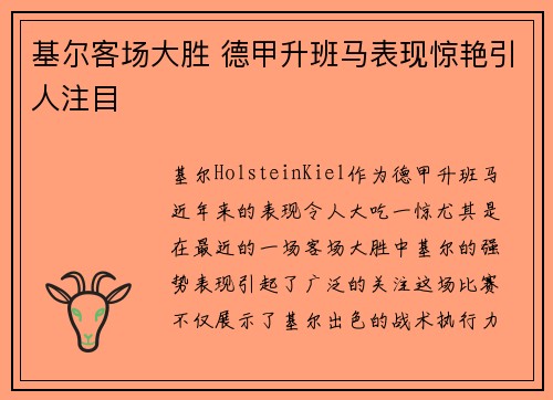 基尔客场大胜 德甲升班马表现惊艳引人注目