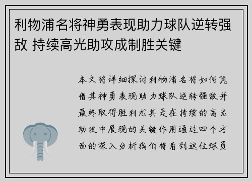 利物浦名将神勇表现助力球队逆转强敌 持续高光助攻成制胜关键
