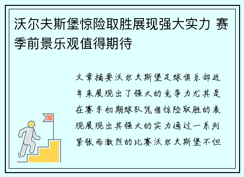 沃尔夫斯堡惊险取胜展现强大实力 赛季前景乐观值得期待