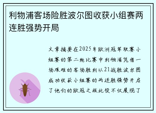 利物浦客场险胜波尔图收获小组赛两连胜强势开局