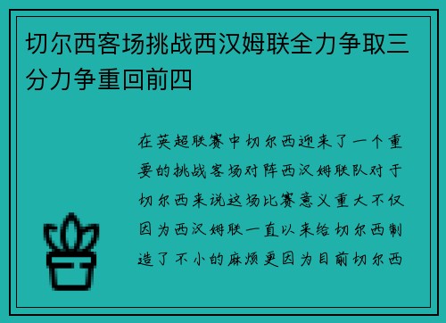 切尔西客场挑战西汉姆联全力争取三分力争重回前四