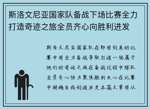 斯洛文尼亚国家队备战下场比赛全力打造奇迹之旅全员齐心向胜利进发