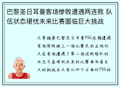 巴黎圣日耳曼客场惨败遭遇两连败 队伍状态堪忧未来比赛面临巨大挑战