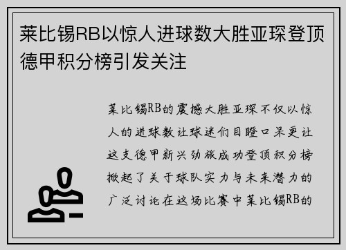 莱比锡RB以惊人进球数大胜亚琛登顶德甲积分榜引发关注