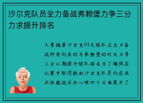 沙尔克队员全力备战弗赖堡力争三分力求提升排名