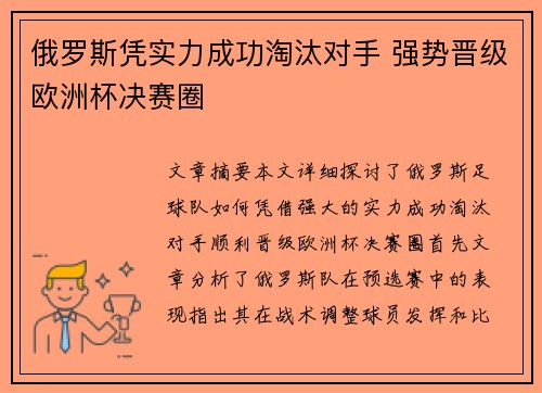 俄罗斯凭实力成功淘汰对手 强势晋级欧洲杯决赛圈