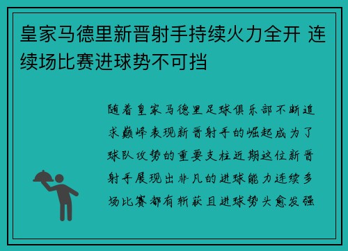 皇家马德里新晋射手持续火力全开 连续场比赛进球势不可挡