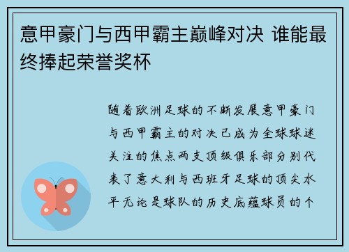 意甲豪门与西甲霸主巅峰对决 谁能最终捧起荣誉奖杯