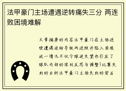 法甲豪门主场遭遇逆转痛失三分 两连败困境难解
