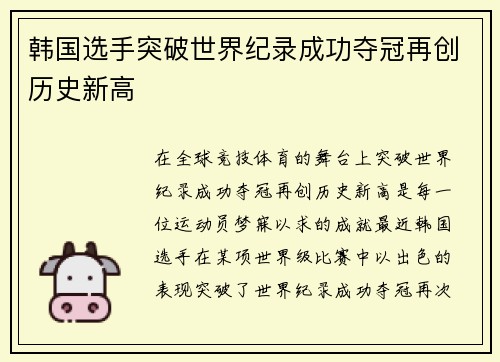 韩国选手突破世界纪录成功夺冠再创历史新高
