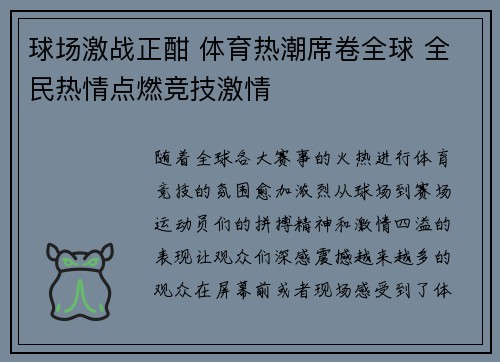 球场激战正酣 体育热潮席卷全球 全民热情点燃竞技激情