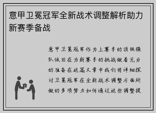 意甲卫冕冠军全新战术调整解析助力新赛季备战