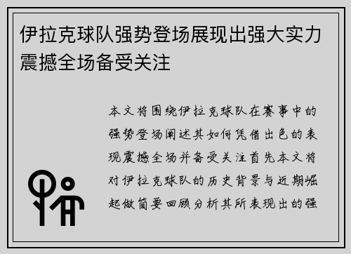 伊拉克球队强势登场展现出强大实力震撼全场备受关注
