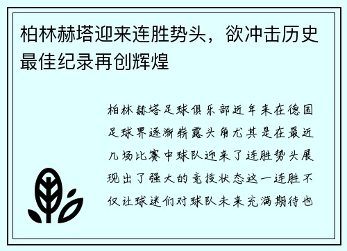 柏林赫塔迎来连胜势头,欲冲击历史最佳纪录再创辉煌