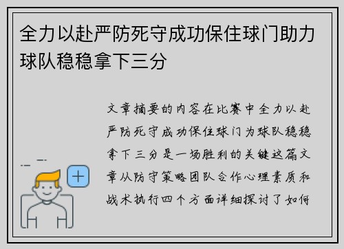 全力以赴严防死守成功保住球门助力球队稳稳拿下三分