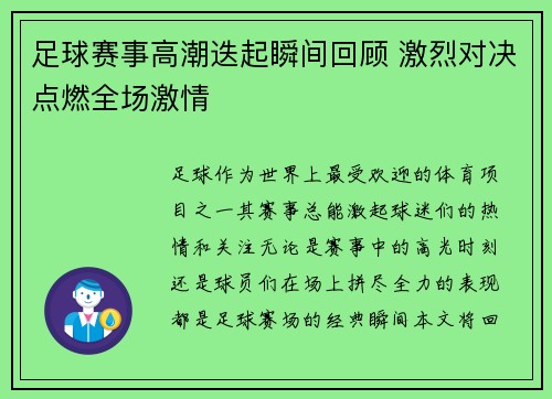足球赛事高潮迭起瞬间回顾 激烈对决点燃全场激情