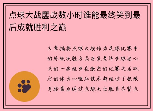 点球大战鏖战数小时谁能最终笑到最后成就胜利之巅