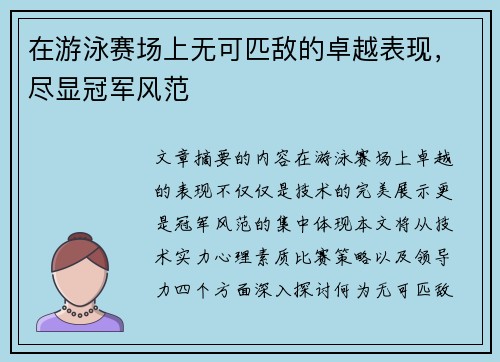 在游泳赛场上无可匹敌的卓越表现，尽显冠军风范