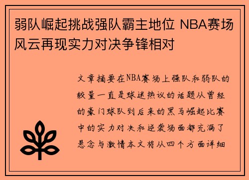 弱队崛起挑战强队霸主地位 NBA赛场风云再现实力对决争锋相对