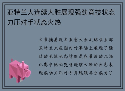 亚特兰大连续大胜展现强劲竞技状态力压对手状态火热