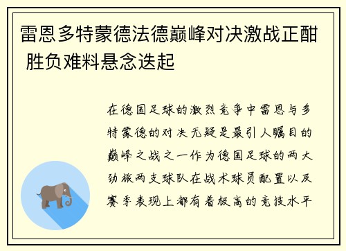 雷恩多特蒙德法德巅峰对决激战正酣 胜负难料悬念迭起