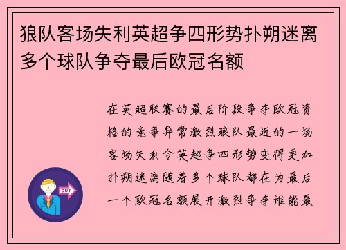 狼队客场失利英超争四形势扑朔迷离多个球队争夺最后欧冠名额