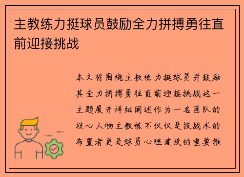 主教练力挺球员鼓励全力拼搏勇往直前迎接挑战
