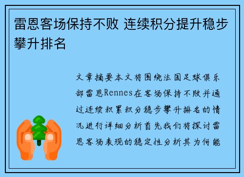 雷恩客场保持不败 连续积分提升稳步攀升排名