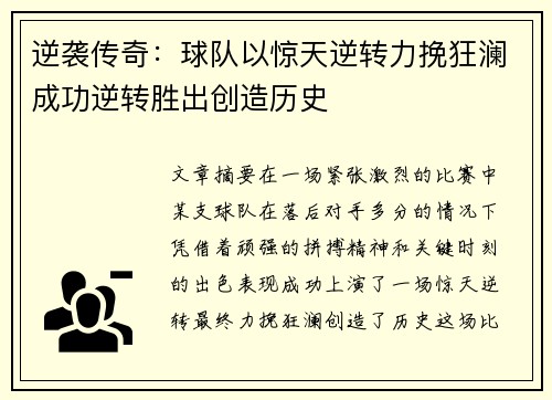 逆袭传奇：球队以惊天逆转力挽狂澜成功逆转胜出创造历史