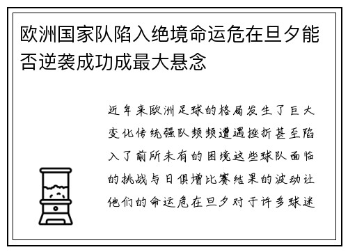欧洲国家队陷入绝境命运危在旦夕能否逆袭成功成最大悬念