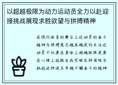 以超越极限为动力运动员全力以赴迎接挑战展现求胜欲望与拼搏精神