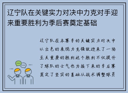 辽宁队在关键实力对决中力克对手迎来重要胜利为季后赛奠定基础