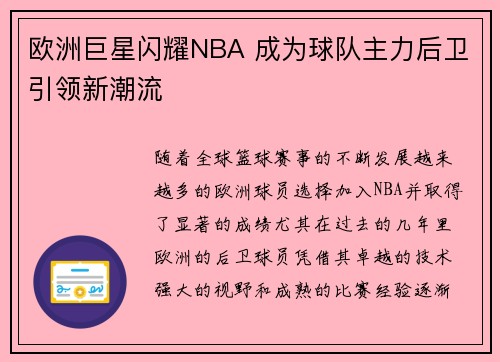 欧洲巨星闪耀NBA 成为球队主力后卫引领新潮流